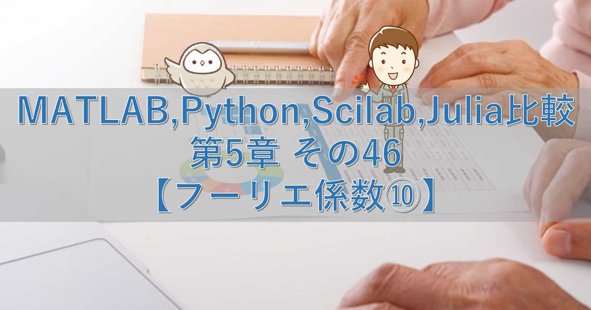 MATLAB,Python,Scilab,Julia比較 第5章 その46【フーリエ係数⑩】