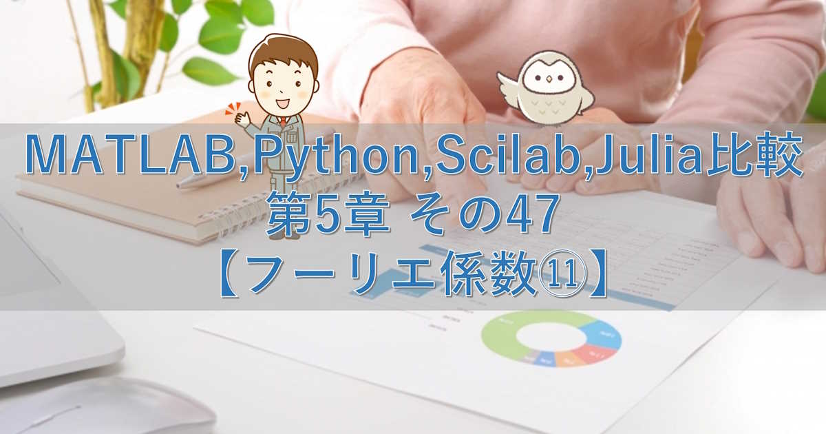 MATLAB,Python,Scilab,Julia比較 第5章 その47【フーリエ係数⑪】