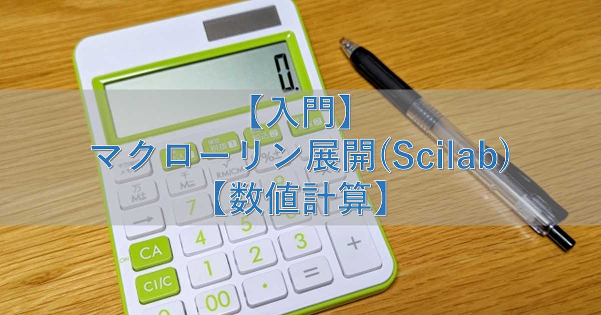 【入門】マクローリン展開(Scilab)【数値計算】