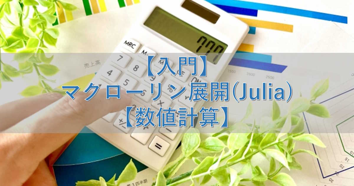 【入門】マクローリン展開(Julia)【数値計算】