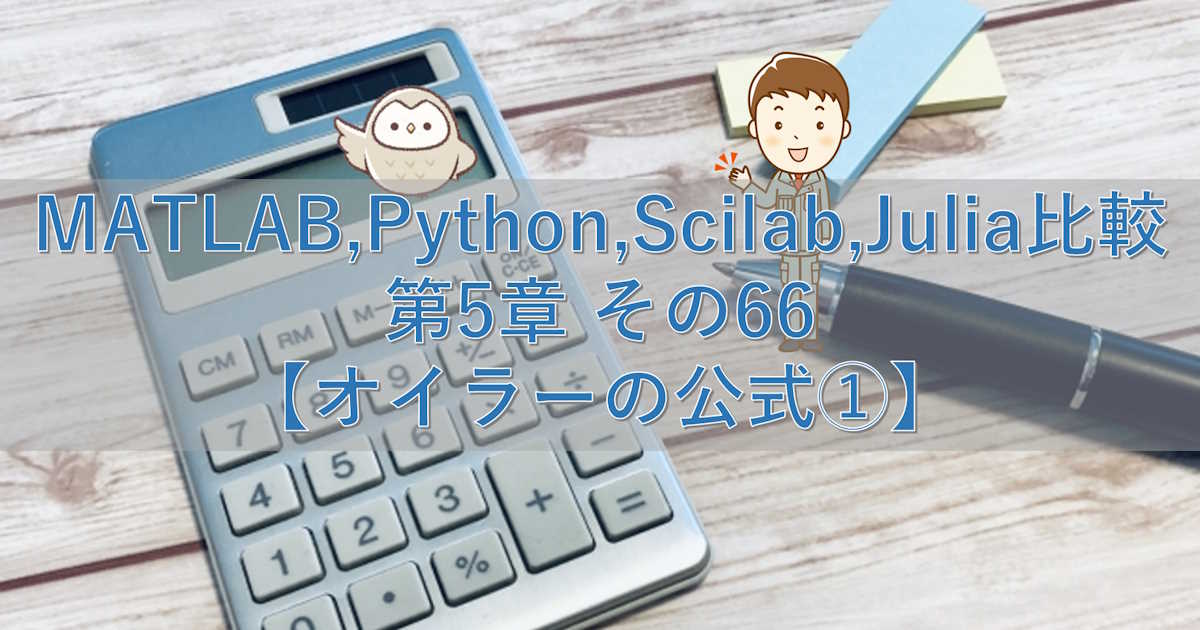 MATLAB,Python,Scilab,Julia比較 第5章 その66【オイラーの公式①】