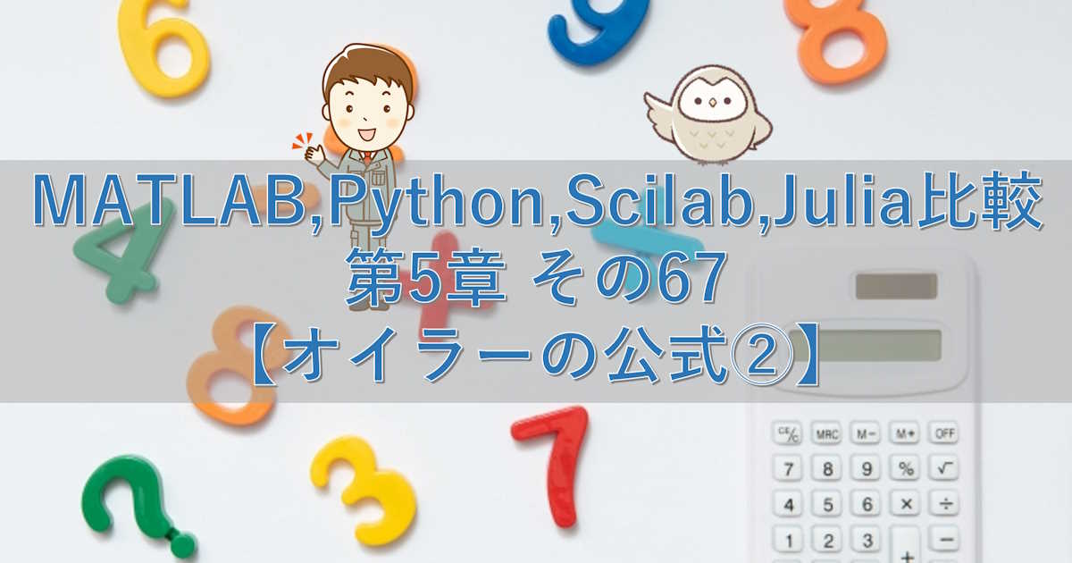 MATLAB,Python,Scilab,Julia比較 第5章 その67【オイラーの公式②】