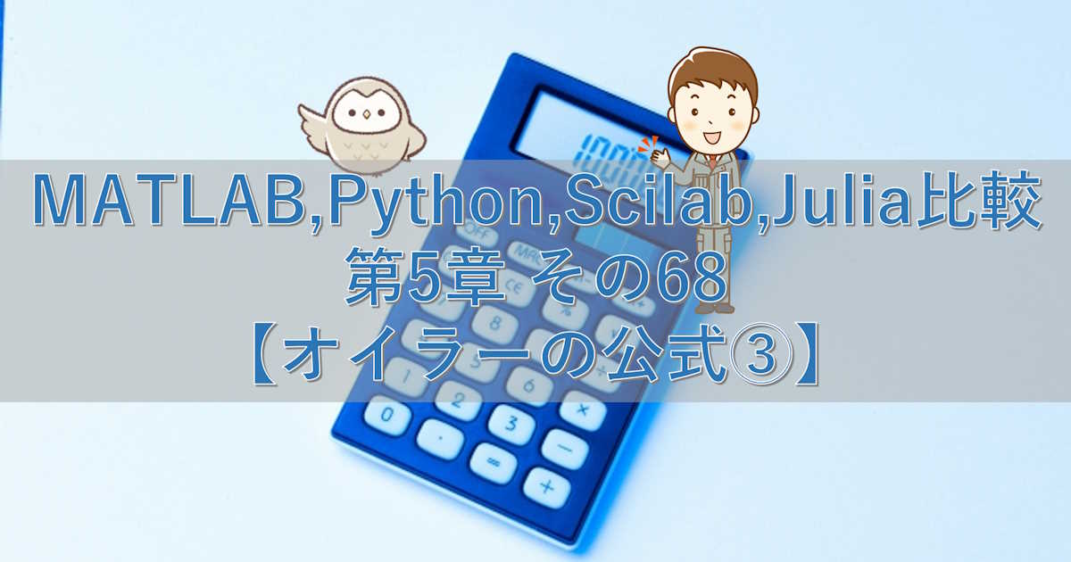 MATLAB,Python,Scilab,Julia比較 第5章 その68【オイラーの公式③】