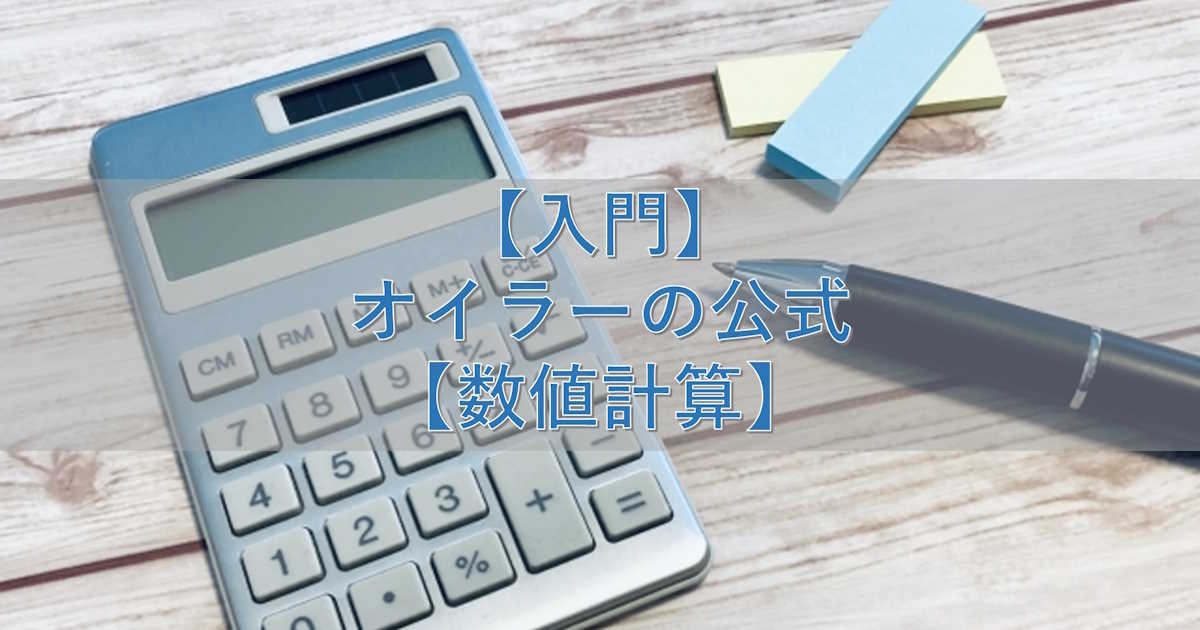 【入門】オイラーの公式【数値計算】