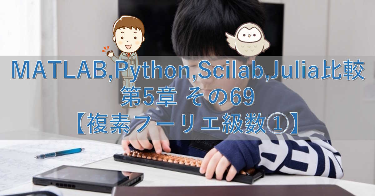 MATLAB,Python,Scilab,Julia比較 第5章 その69【複素フーリエ級数①】