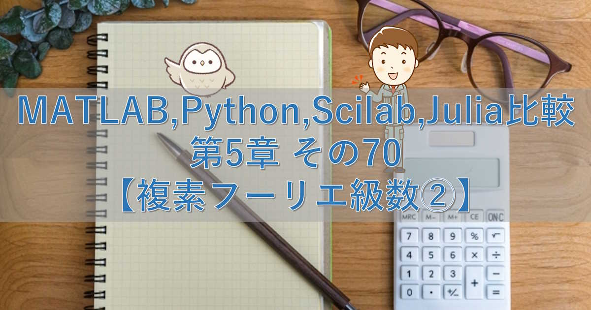 MATLAB,Python,Scilab,Julia比較 第5章 その70【複素フーリエ級数②】