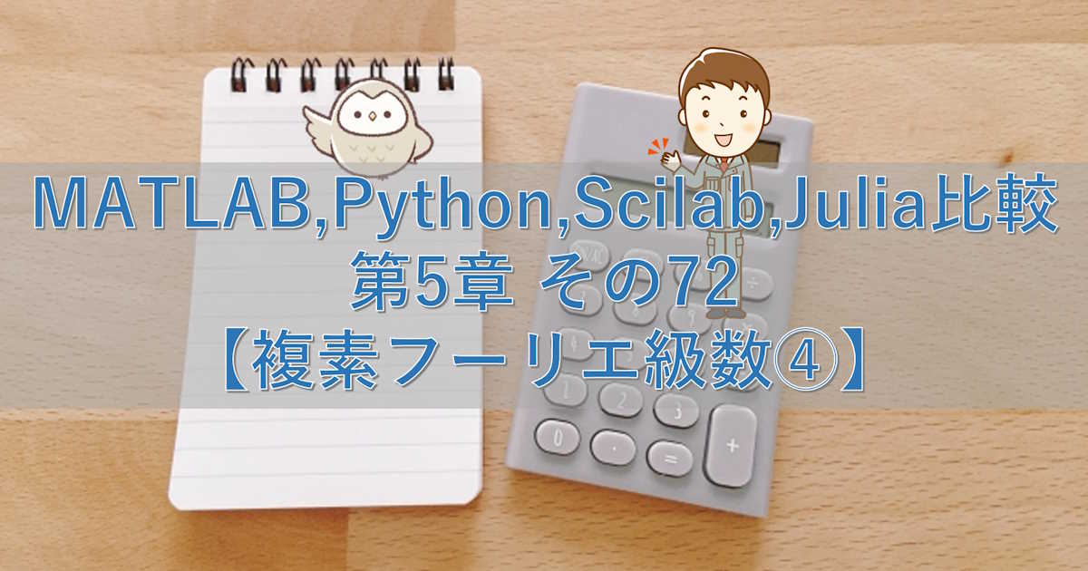 MATLAB,Python,Scilab,Julia比較 第5章 その72【複素フーリエ級数④】