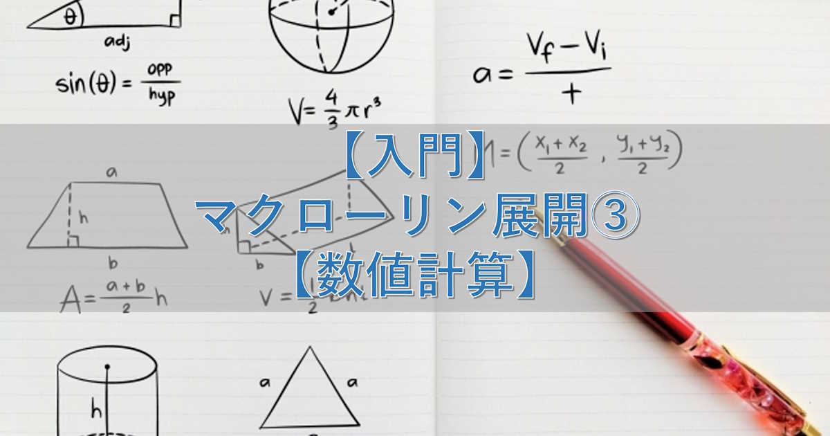 【入門】マクローリン展開③【数値計算】