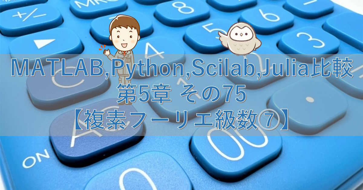 MATLAB,Python,Scilab,Julia比較 第5章 その75【複素フーリエ級数⑦】