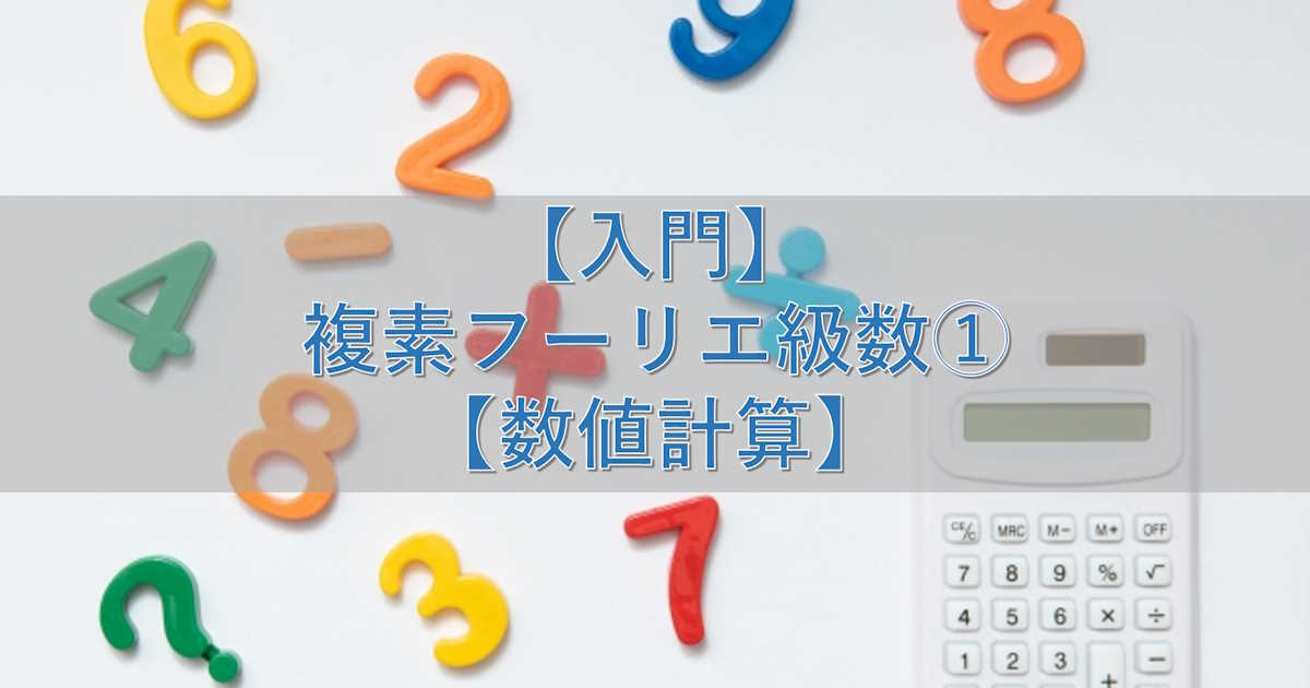 【入門】複素フーリエ級数①【数値計算】