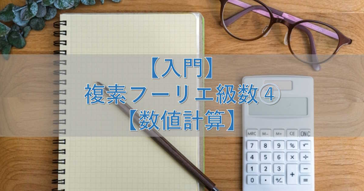 【入門】複素フーリエ級数④【数値計算】