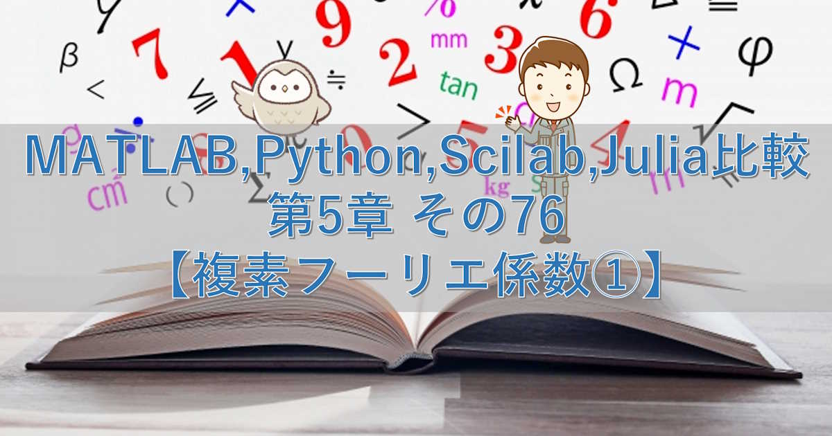 MATLAB,Python,Scilab,Julia比較 第5章 その76【複素フーリエ係数①】