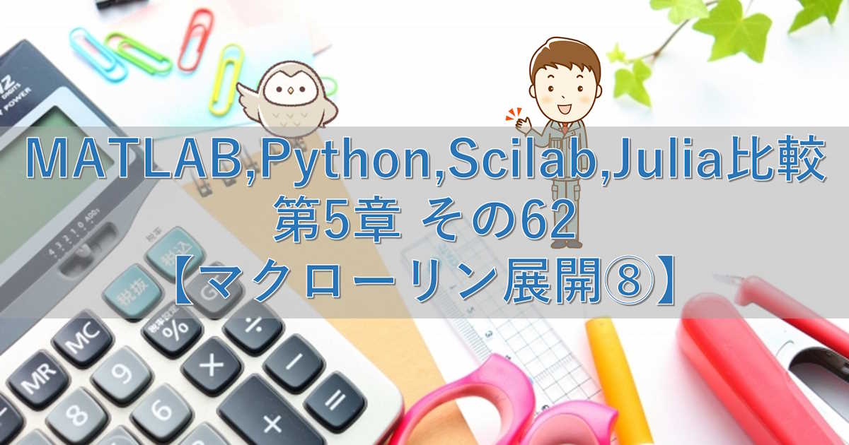 MATLAB,Python,Scilab,Julia比較 第5章 その62【マクローリン展開⑧】