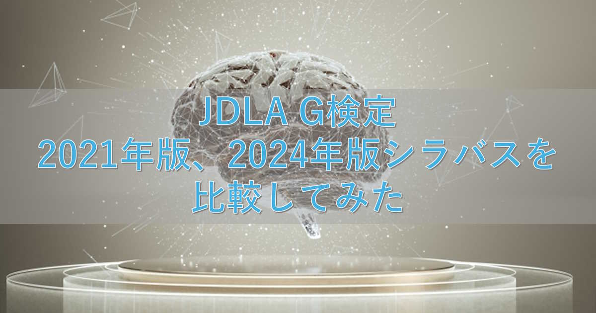 JDLA G検定 2021年版、2024年版シラバスを比較してみた