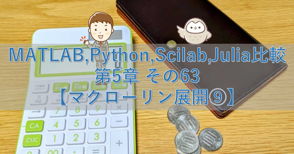 MATLAB,Python,Scilab,Julia比較 第5章 その63【マクローリン展開⑨】