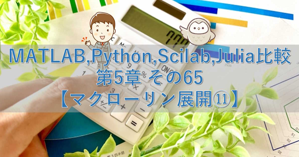 MATLAB,Python,Scilab,Julia比較 第5章 その65【マクローリン展開⑪】