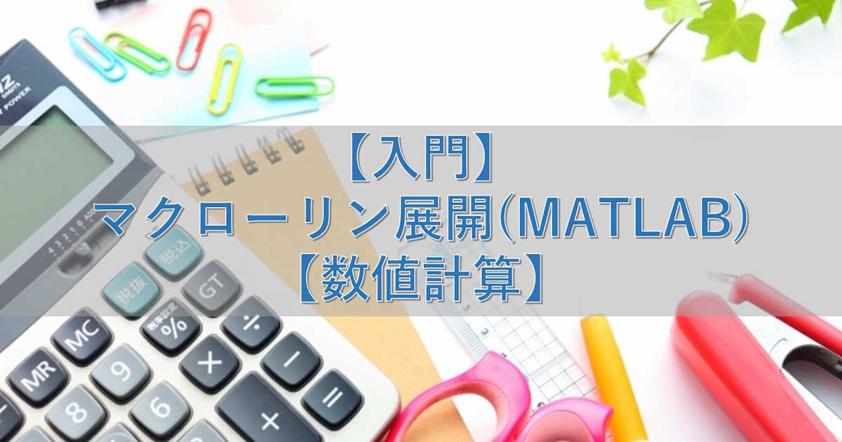 【入門】マクローリン展開(MATLAB)【数値計算】