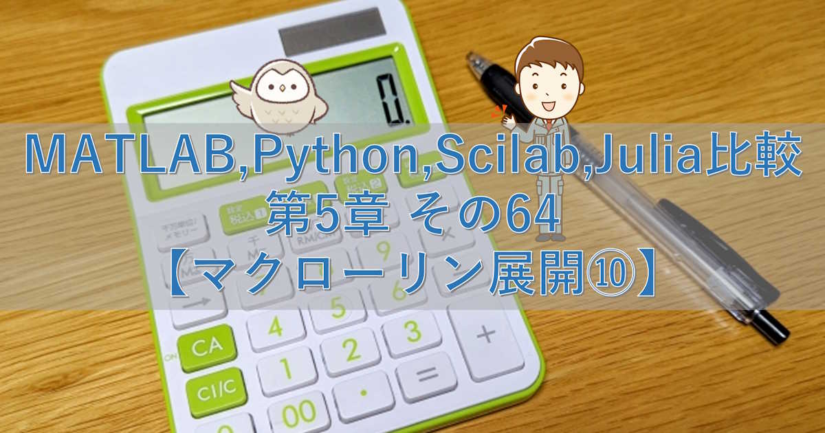 MATLAB,Python,Scilab,Julia比較 第5章 その64【マクローリン展開⑩】