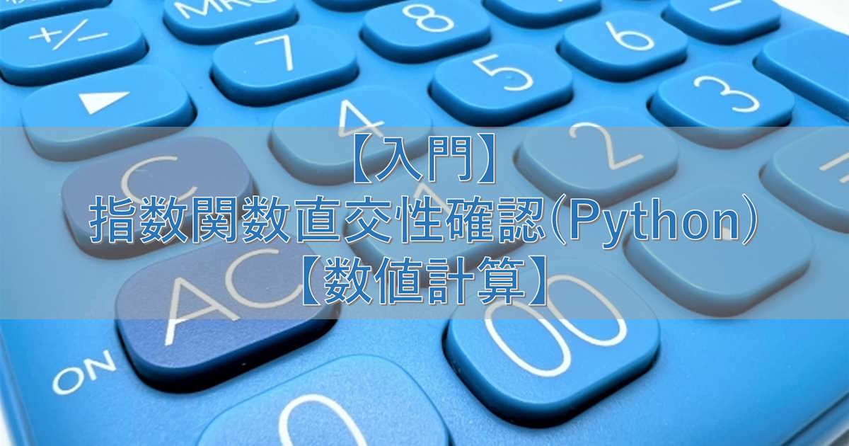 【入門】指数関数直交性確認(Python)【数値計算】