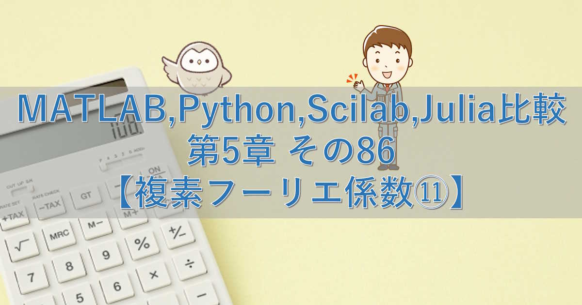 MATLAB,Python,Scilab,Julia比較 第5章 その86【複素フーリエ係数⑪】