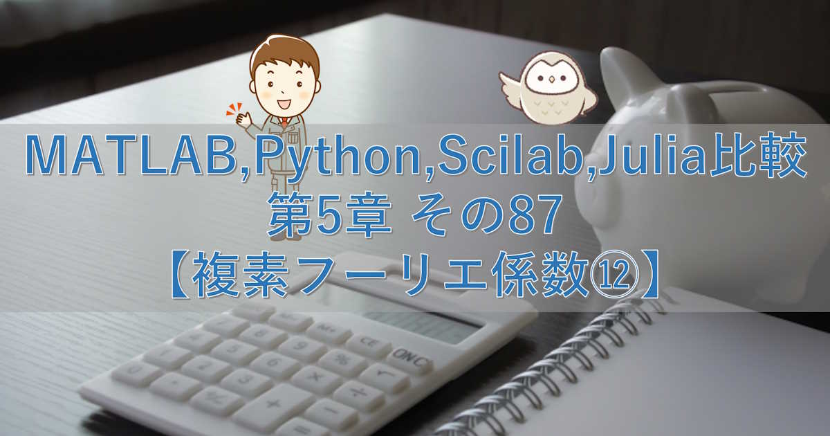 MATLAB,Python,Scilab,Julia比較 第5章 その87【複素フーリエ係数⑫】