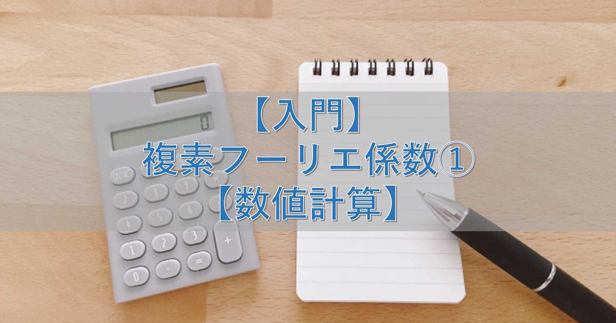 【入門】複素フーリエ係数①【数値計算】