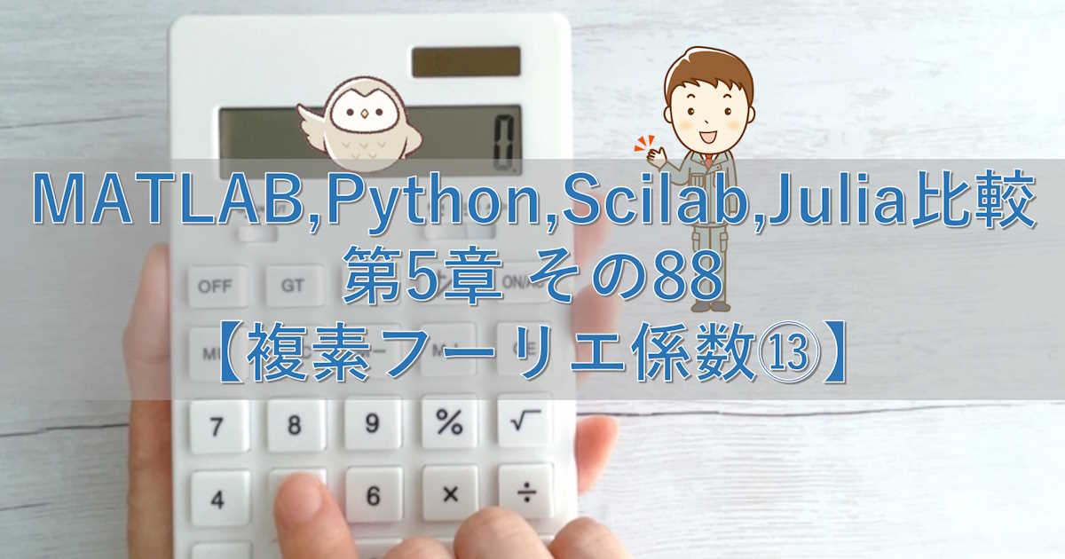 MATLAB,Python,Scilab,Julia比較 第5章 その88【複素フーリエ係数⑬】