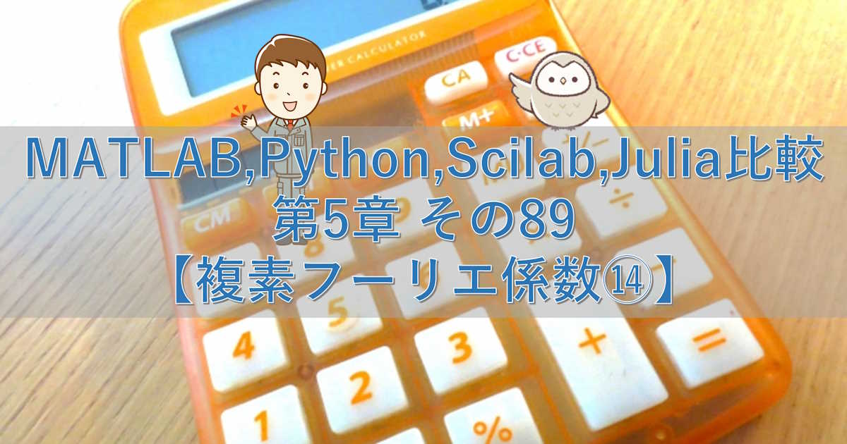 MATLAB,Python,Scilab,Julia比較 第5章 その89【複素フーリエ係数⑭】