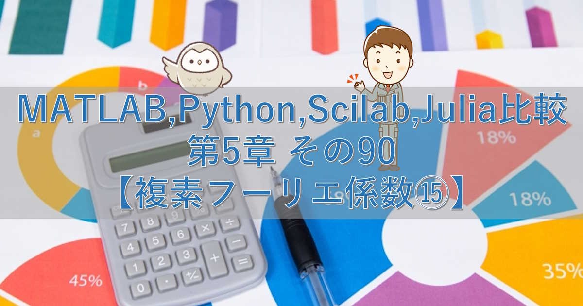 MATLAB,Python,Scilab,Julia比較 第5章 その90【複素フーリエ係数⑮】