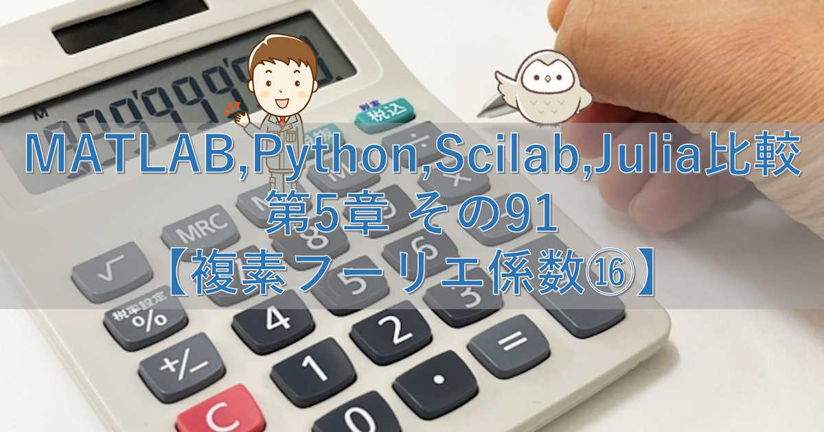 MATLAB,Python,Scilab,Julia比較 第5章 その91【複素フーリエ係数⑯】