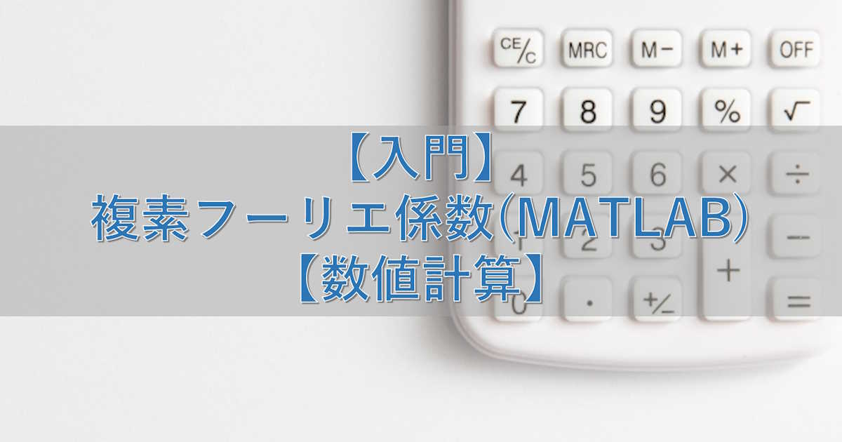 【入門】複素フーリエ係数(MATLAB)【数値計算】