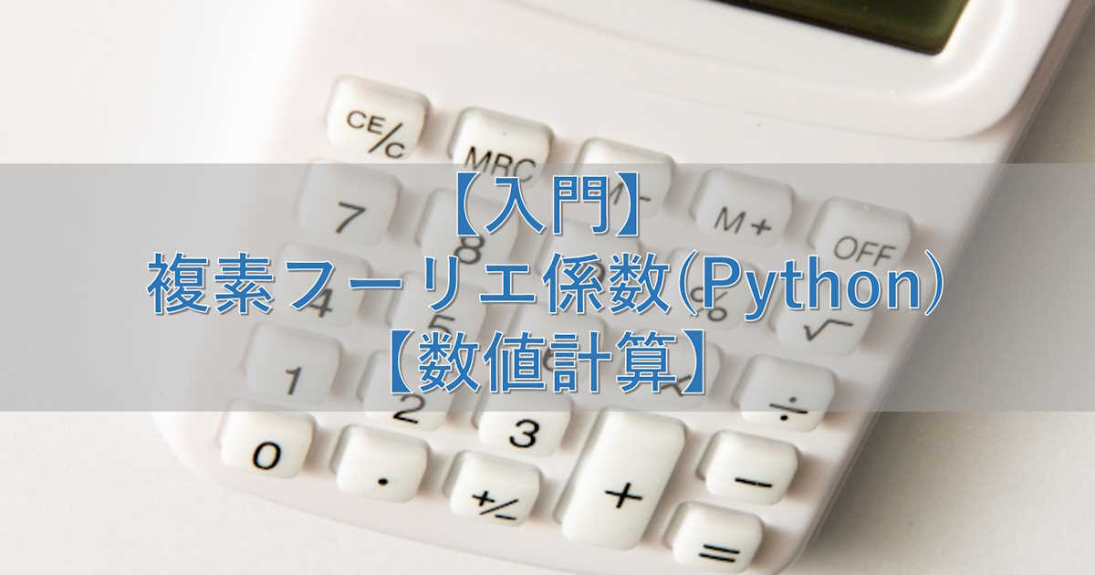 【入門】複素フーリエ係数(Python)【数値計算】