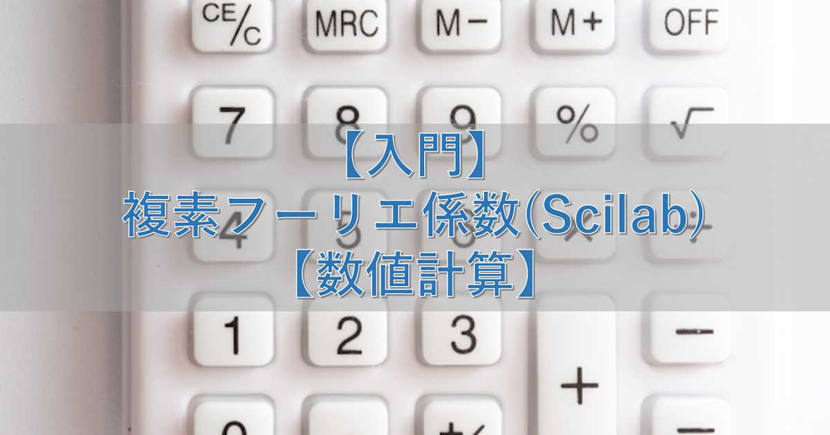 【入門】複素フーリエ係数(Scilab)【数値計算】