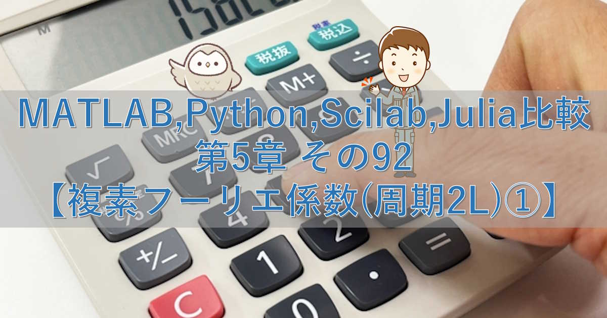 MATLAB,Python,Scilab,Julia比較 第5章 その92【複素フーリエ係数(周期2L)①】