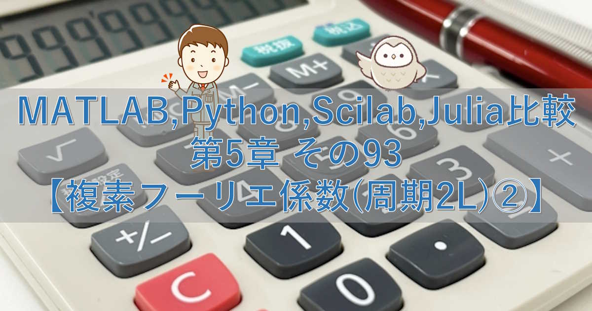 MATLAB,Python,Scilab,Julia比較 第5章 その93【複素フーリエ係数(周期2L)②】