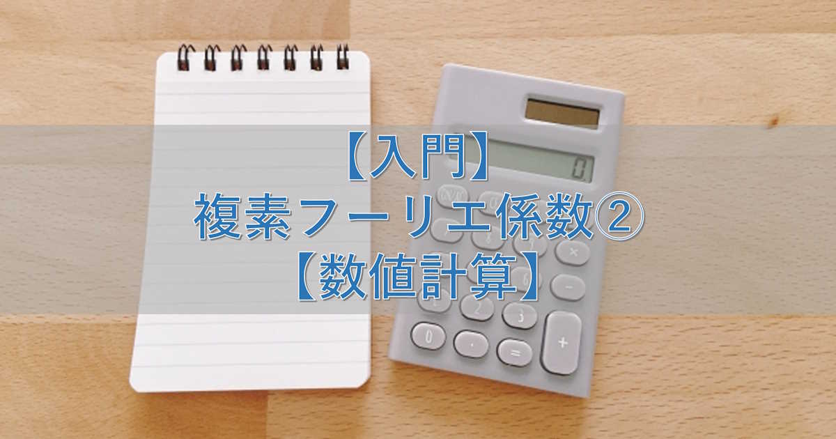 【入門】複素フーリエ係数②【数値計算】