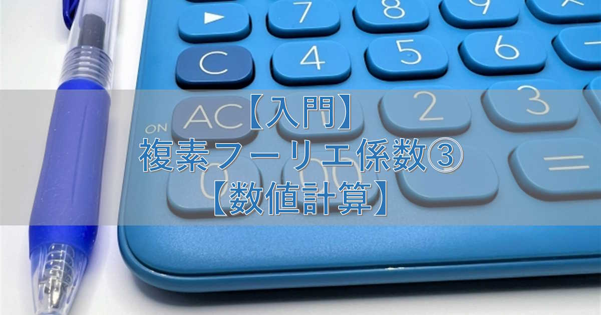 【入門】複素フーリエ係数③【数値計算】