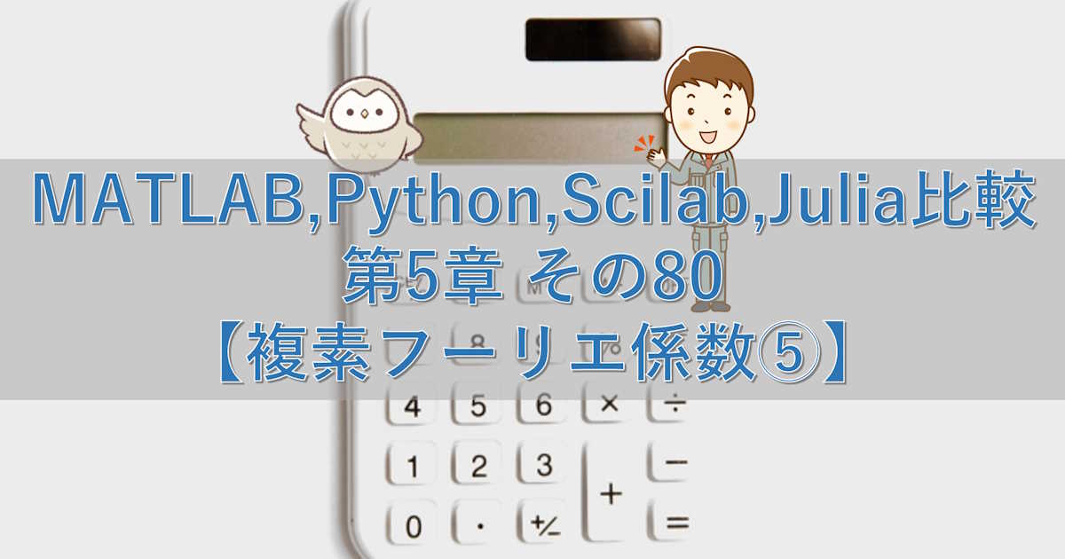 MATLAB,Python,Scilab,Julia比較 第5章 その80【複素フーリエ係数⑤】