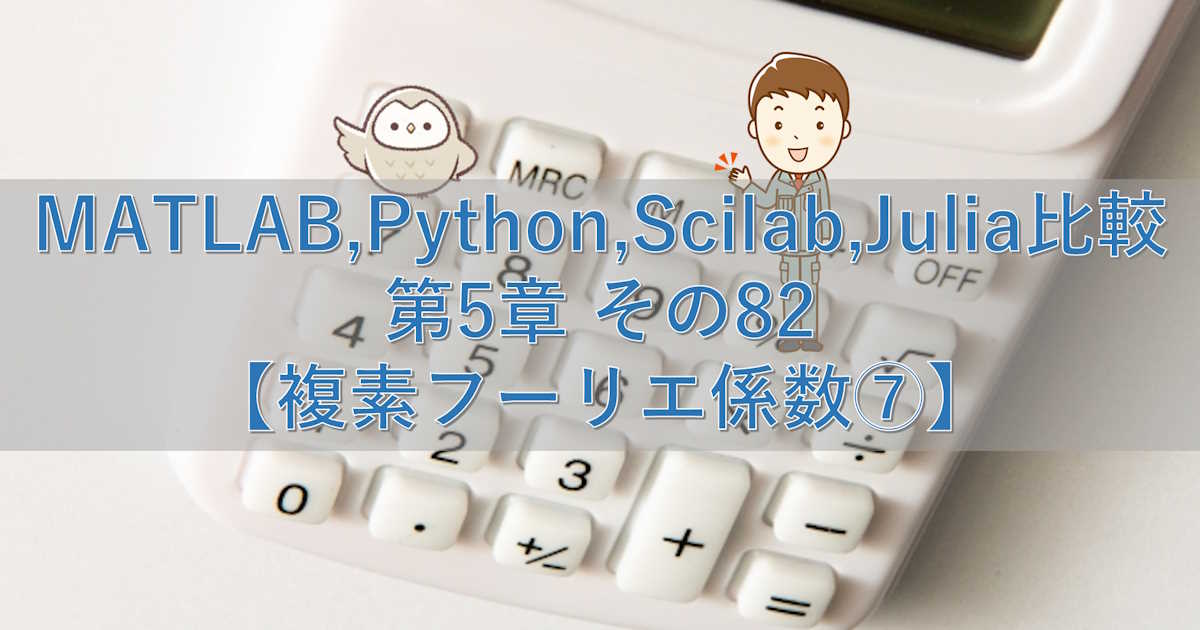 MATLAB,Python,Scilab,Julia比較 第5章 その82【複素フーリエ係数⑦】