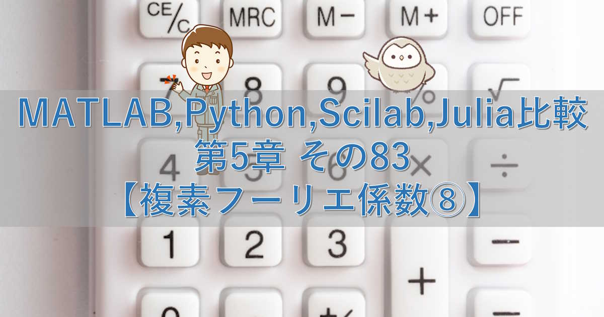 MATLAB,Python,Scilab,Julia比較 第5章 その83【複素フーリエ係数⑧】