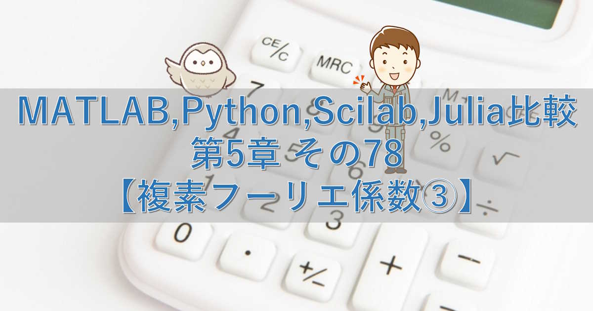 MATLAB,Python,Scilab,Julia比較 第5章 その78【複素フーリエ係数③】