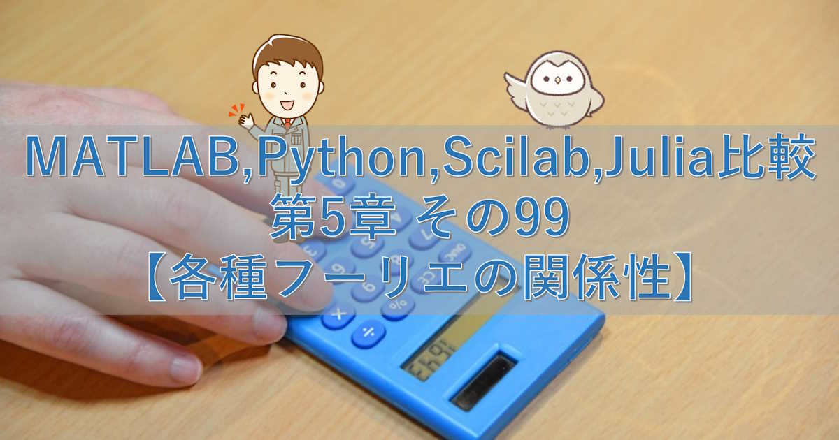 MATLAB,Python,Scilab,Julia比較 第5章 その99【各種フーリエの関係性】