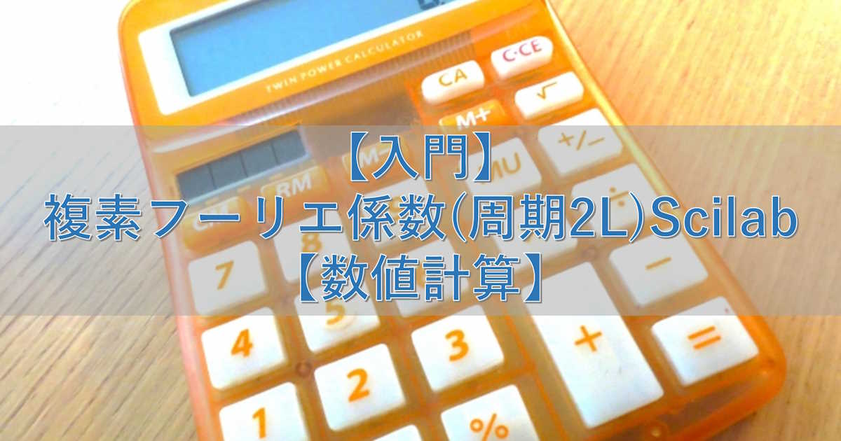 【入門】複素フーリエ係数(周期2L)Scilab【数値計算】