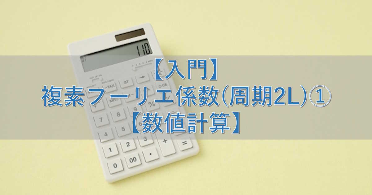 【入門】複素フーリエ係数(周期2L)①【数値計算】