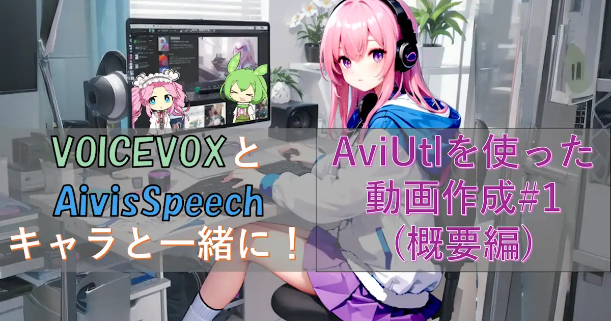 VOICEVOXとAivisSpeechキャラと一緒に！AviUtlを使った動画作成#1(概要編)