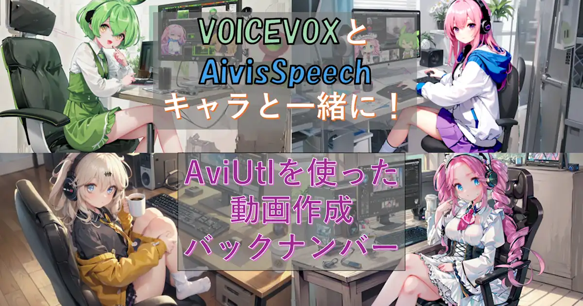 VOICEVOXとAivisSpeechキャラと一緒に！AviUtlを使った動画作成 バックナンバー