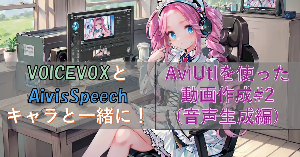 VOICEVOXとAivisSpeechキャラと一緒に！AviUtlを使った動画作成#2(音声生成編)