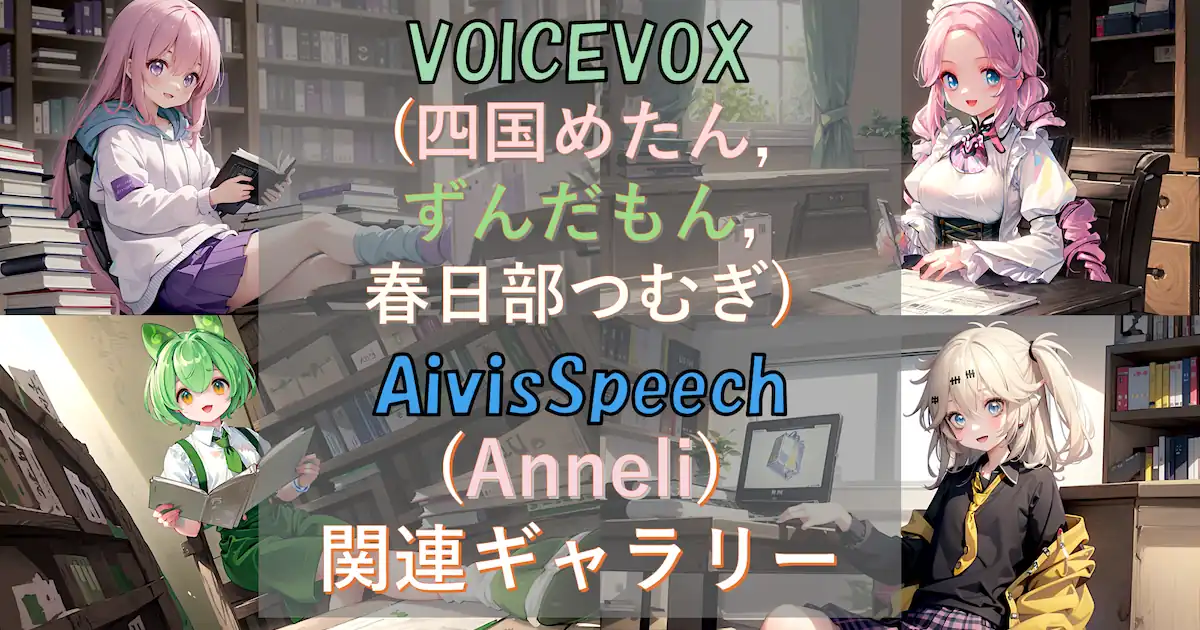 VOICEV(四国めたん,ずんだもん,春日部つむぎ),AivisSpeech(Anneli)関連ギャラリー