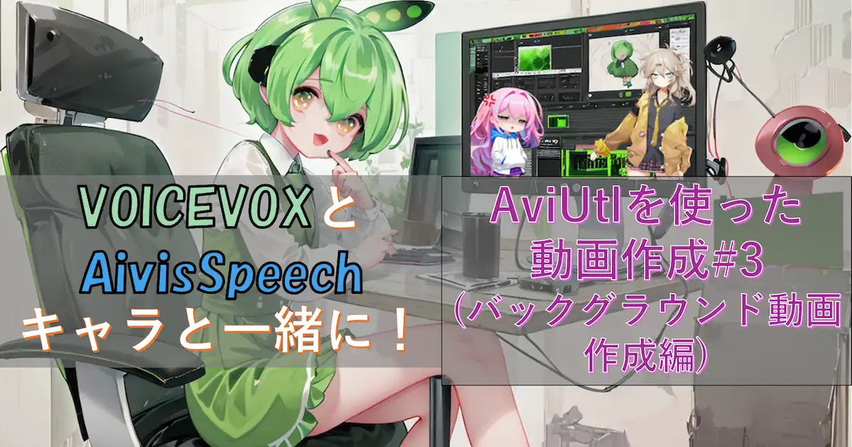 VOICEVOXとAivisSpeechキャラと一緒に！AviUtlを使った動画作成#3(バックグラウンド動画作成編)